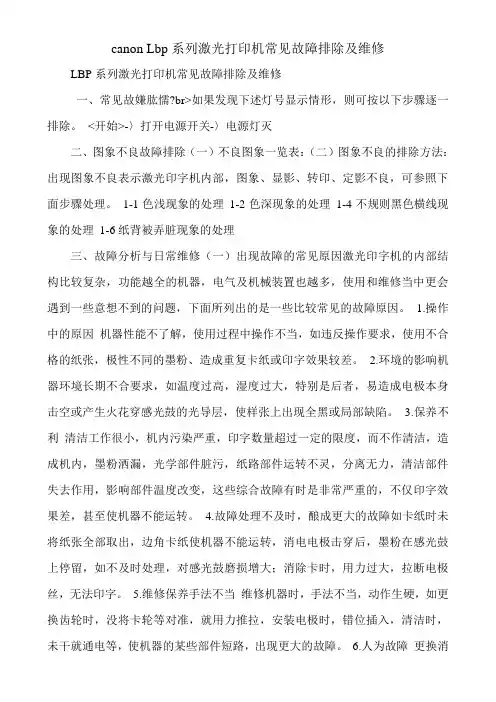 canon Lbp系列激光打印机常见故障排除及维修
