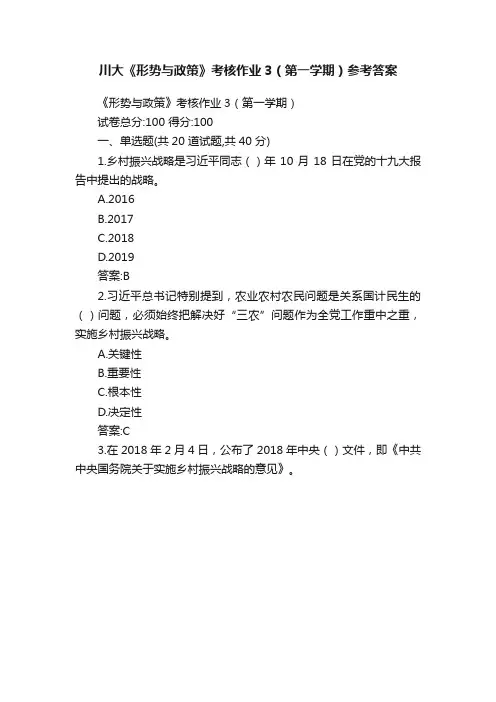川大《形势与政策》考核作业3（第一学期）参考答案