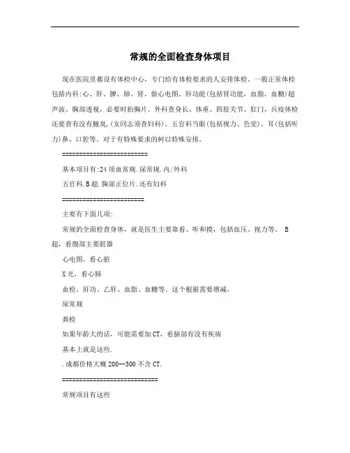 常规的全面检查身体项目