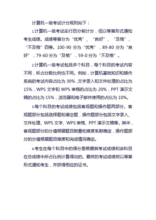 计算机一级考试计分规则
