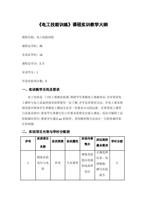 电工基础实训教学大纲