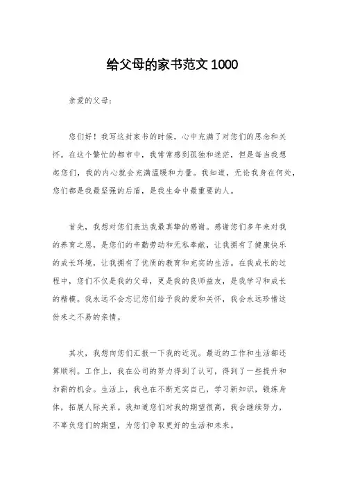 给父母的家书范文1000