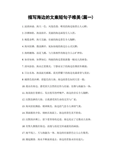 描写海边的文案短句子唯美(精选2篇)