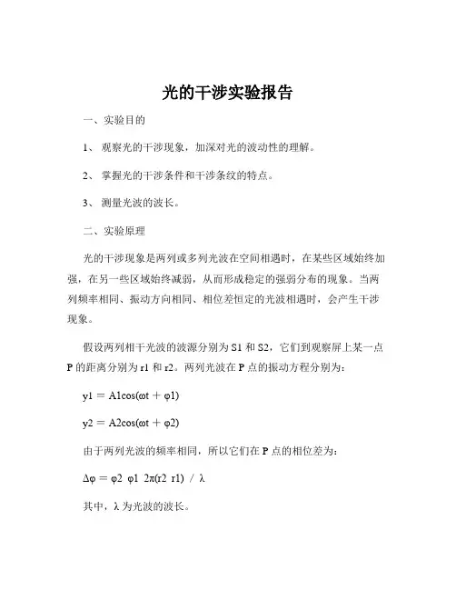 光的干涉实验报告