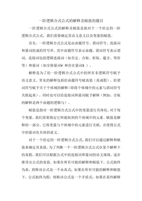 一阶逻辑合式公式的解释及赋值的题目