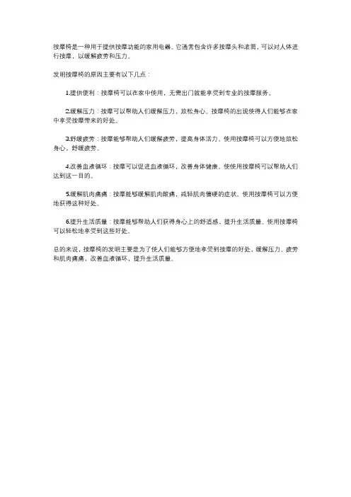为什么发明按摩椅