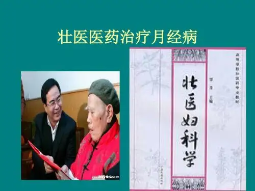 壮医医药治疗月经PPT课件