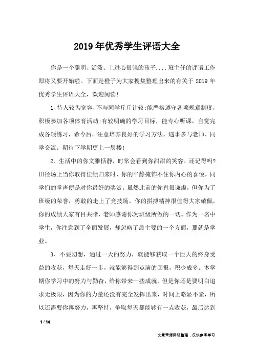 2019年优秀学生评语大全_学生评语