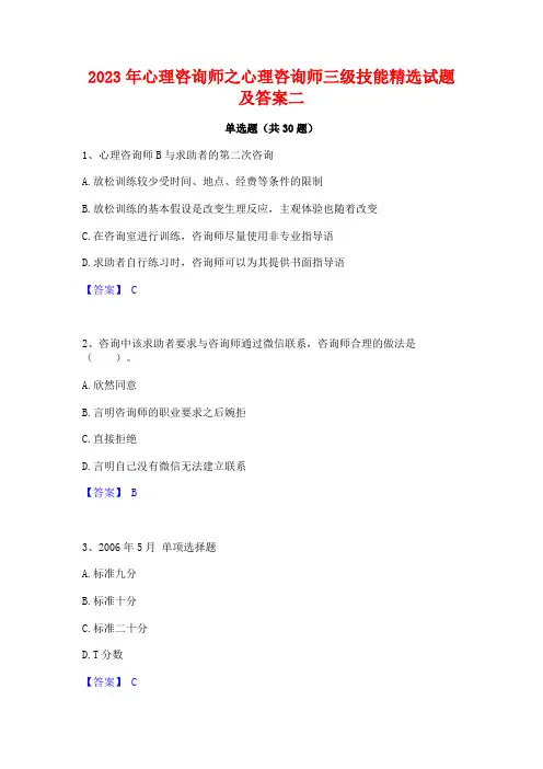 2023年心理咨询师之心理咨询师三级技能精选试题及答案二