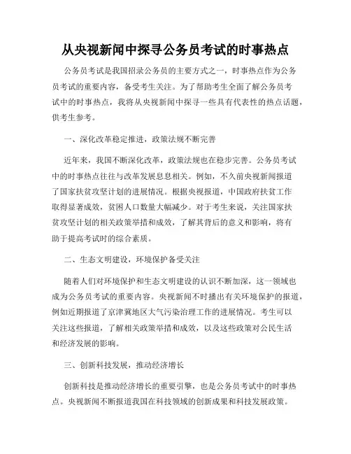 从央视新闻中探寻公务员考试的时事热点