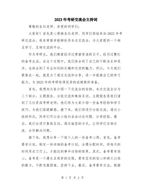 2023年考研交流会主持词