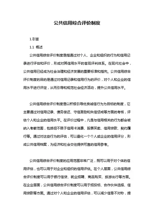 公共信用综合评价制度