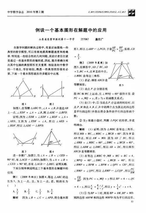 例谈一个基本图形在解题中的应用