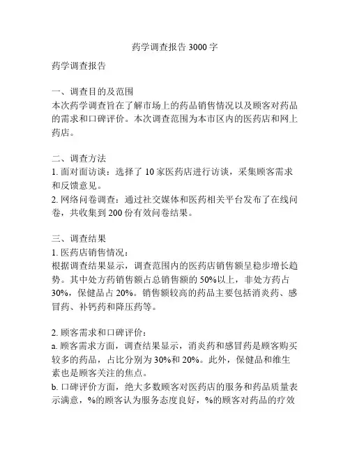 药学调查报告3000字
