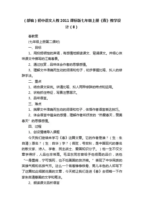 （部编）初中语文人教2011课标版七年级上册《春》教学设计（8）