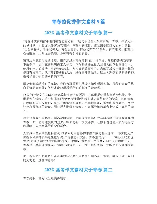 青春的优秀作文素材9篇