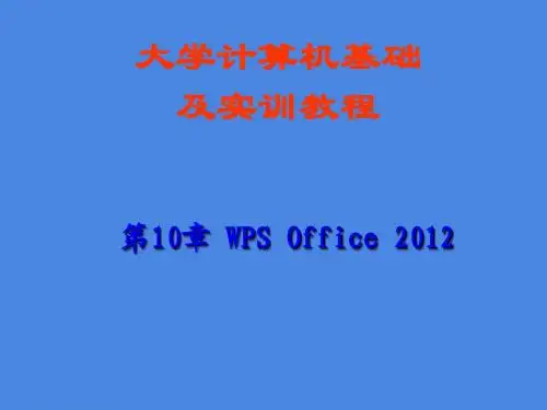 大学计算机基础及实训教程第10章