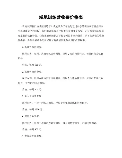 减肥训练营收费价格表