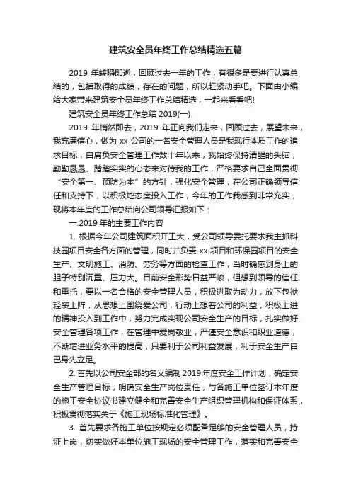 建筑安全员年终工作总结精选五篇