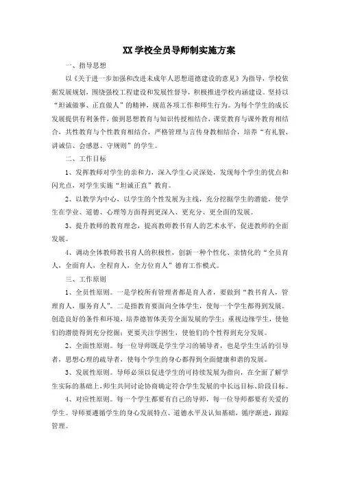 学校全员导师制实施方案