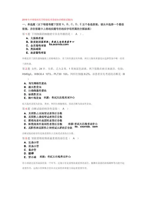 2019年中级临床医学检验技术基础知识模拟试3