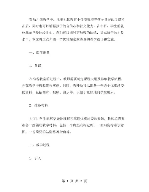 中班礼仪教案：优雅站姿演练