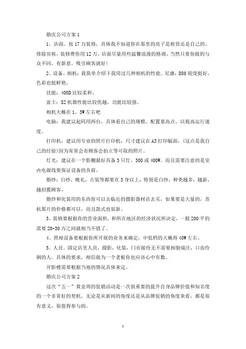 婚庆公司活动策划方案五篇(最新)