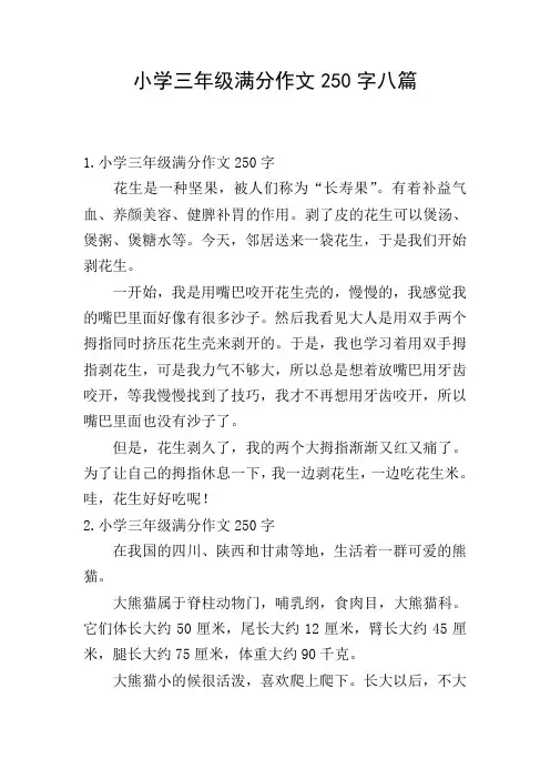 小学三年级满分作文250字八篇