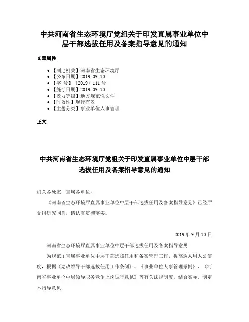 中共河南省生态环境厅党组关于印发直属事业单位中层干部选拔任用及备案指导意见的通知