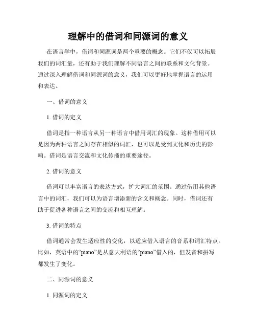 理解中的借词和同源词的意义