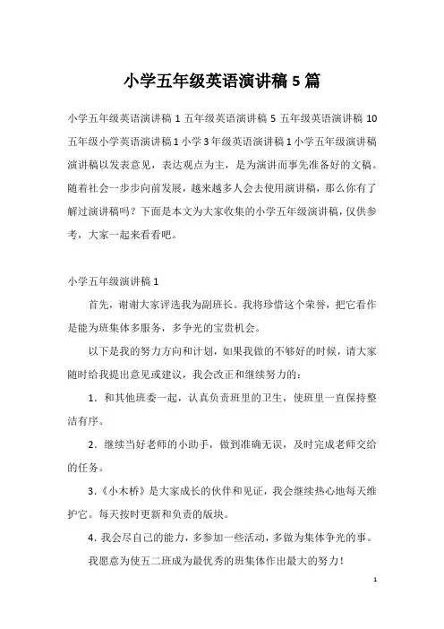 小学五年级英语演讲稿5篇