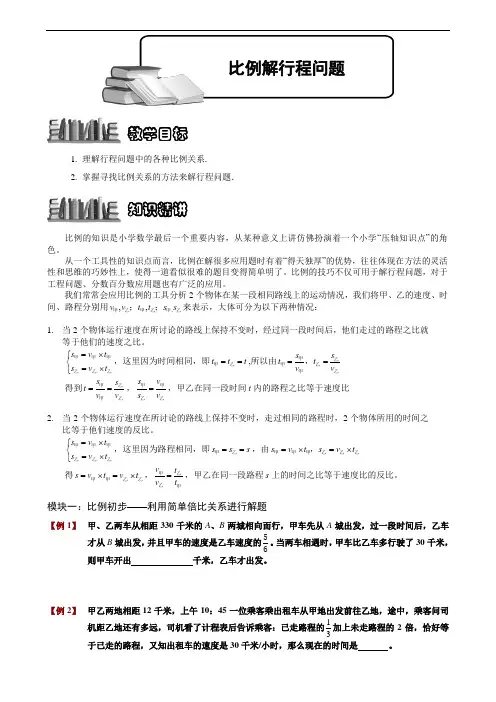 小学数学竞赛：比例解行程问题.学生版解题技巧 培优 易错 难