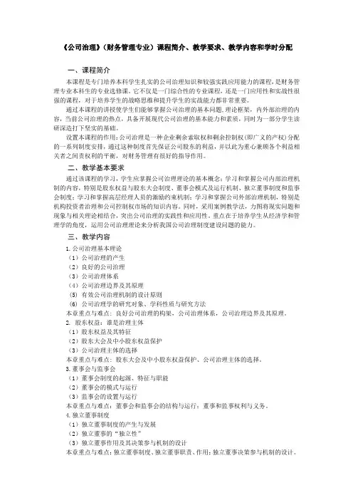 《公司治理》(财务管理专业)教学大纲