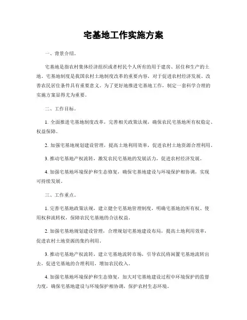 宅基地工作实施方案