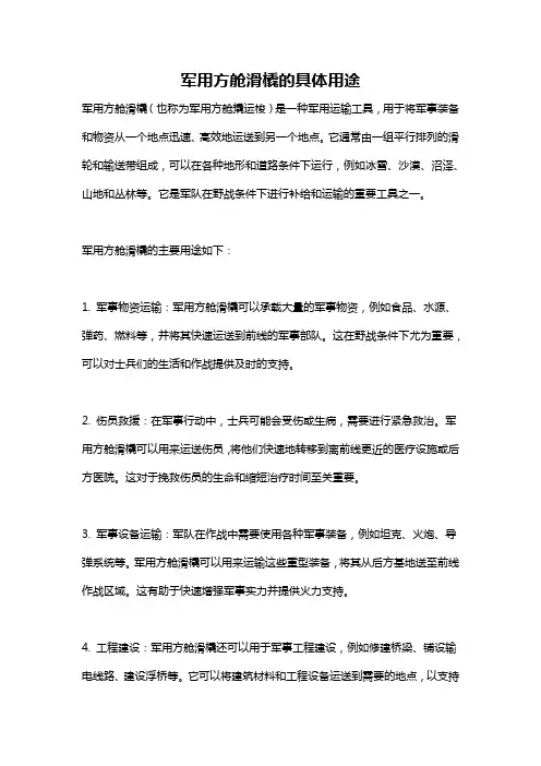 军用方舱滑橇的具体用途