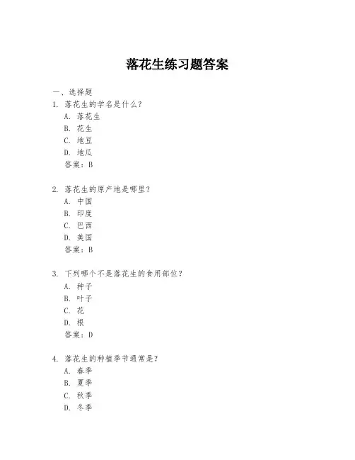 落花生练习题答案