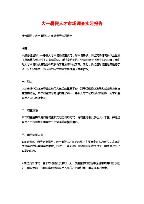 大一暑假人才市场调查实习报告