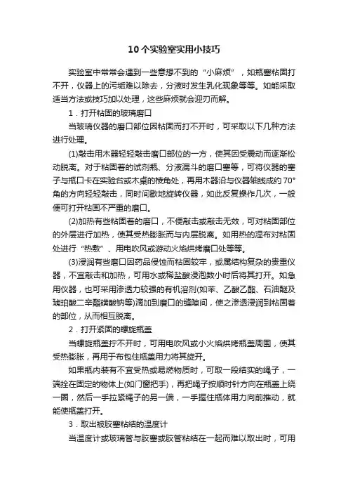 10个实验室实用小技巧