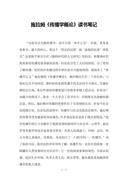 施拉姆《传播学概论》读后感