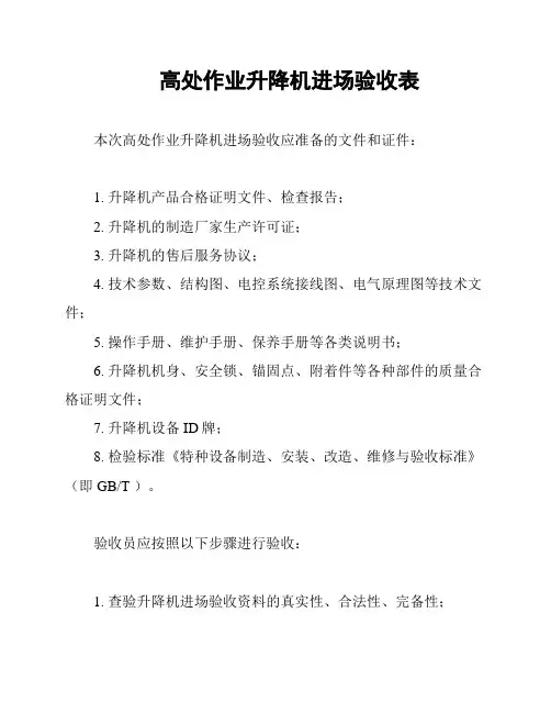 高处作业升降机进场验收表