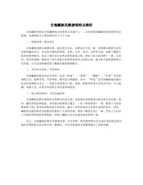 甘南藏族民歌演唱特点探析