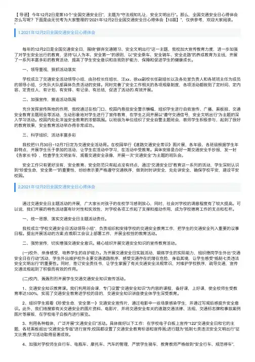 2021年12月2日全国交通安全日心得体会【10篇】
