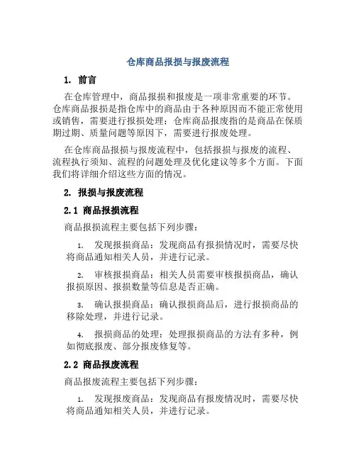 仓库商品报损与报废流程