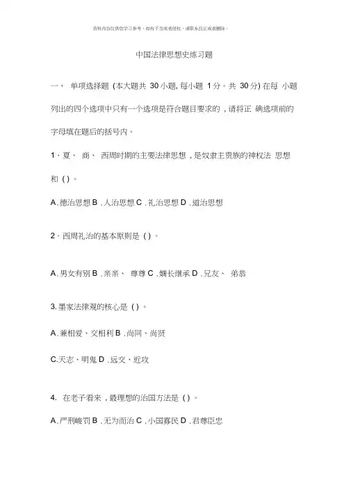 电大秋中国法律思想史考核册试题及答案和的