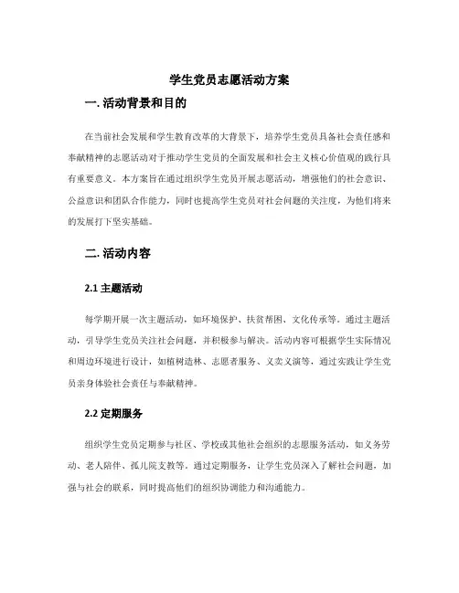 学生党员志愿活动方案
