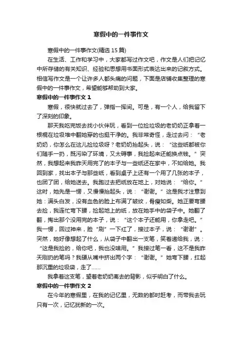 寒假中的一件事作文