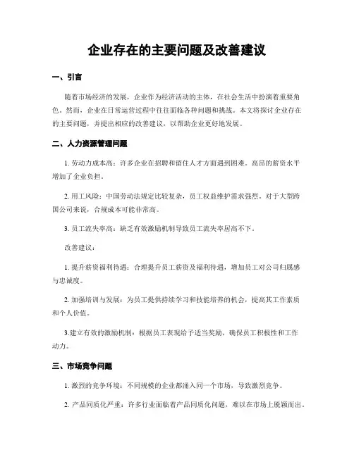 企业存在的主要问题及改善建议