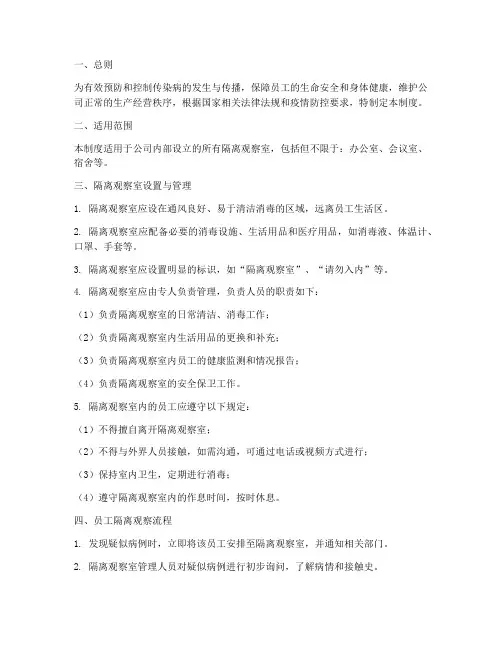公司隔离观察室管理制度