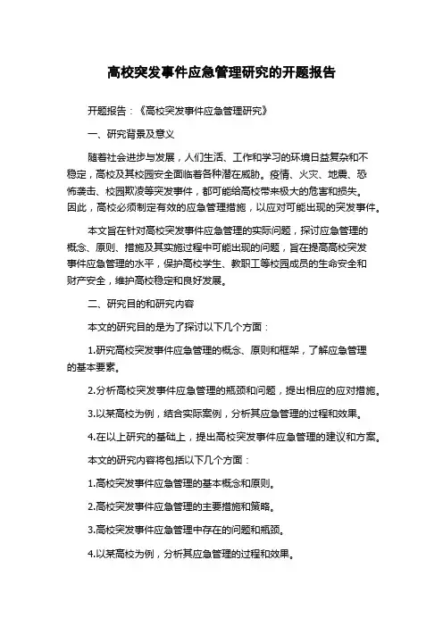 高校突发事件应急管理研究的开题报告