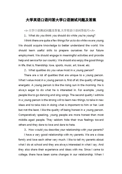 大学英语口语问答大学口语测试问题及答案